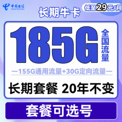 CHINA TELECOM 中国电信 长期牛卡 29元月租（155G通用流量+30G定向流量）长期套餐