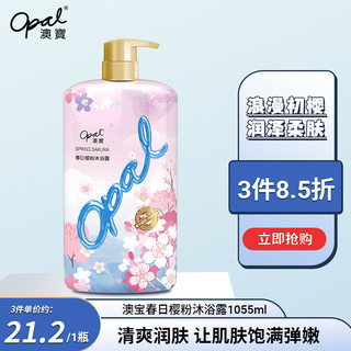 Opal 澳寶 澳宝春日樱粉樱花香氛沐浴露补水滋润保湿沐浴液1.055L