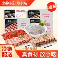 小龙坎 晚8:00开始 小龙坎  生鲜火锅食材组合 麻辣牛肉+虾滑+肥牛卷+鸭肠