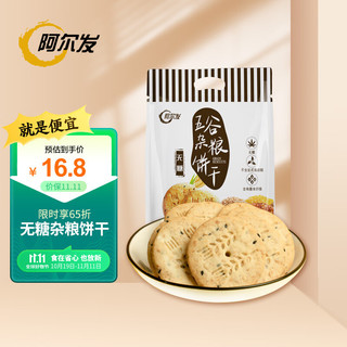 阿尔发 无糖粗粮饼干 五谷杂粮饼干 休闲零食下午茶 早餐代餐 590