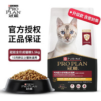 PRO PLAN 冠能 鸡肉味成猫粮5.5kg