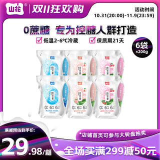 山花【6袋】贵州贵阳零蔗糖系列低温酸奶200g×6袋 6袋（白桃、车厘子、原味）