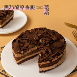 鲜京采 黑巧酪酪香脆慕斯 6寸（6块装420g）下午茶西式糕点巧克力蛋糕
