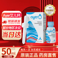 【速递】Ayer艾儿铁钙锌VD营养补充液饮料浓缩艾尔钙铁锌VD营养素甘氨酸亚铁 钙50ml/瓶（）