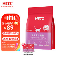 METZ 玫斯 无谷物生鲜pro升级系列 生鲜注浆全价猫粮成年幼年猫粮宠物猫粮 50g/袋