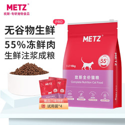 METZ 玫斯 无谷物生鲜pro升级系列 生鲜注浆全价猫粮成年幼年猫粮宠物猫粮 50g/袋