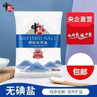 中盐 精制盐加碘/未加碘食用盐家用批发炒菜盐20338