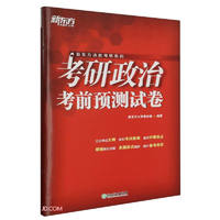 新东方 2024考研政治考前预测试卷 冲刺考研试卷必刷