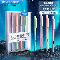 点石文具 极光静音按动中性笔 0.5mm 4支装