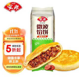 Anjoy 安井 微波馅饼(黑椒牛肉) 560g 8只装 早餐速食肉夹馍 微波炉加热即食