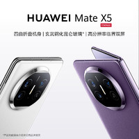 HUAWEI 华为 Mate X5 折叠屏手机