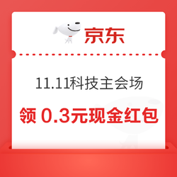 京东 11.11科技主会场 领0.3元现金红包