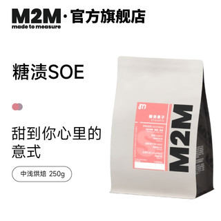 M2M 糖渍果子SOE 埃塞日晒耶加雪啡 意式单品咖啡豆 250g