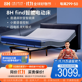 8H Find智能 电动床架(不带床头) 1.8套装(智能床+TZ护脊弹簧床垫)