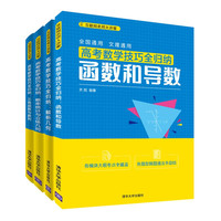 2021高考数学考点提炼+真题详解+解题技巧+网课视频（套装共四册）