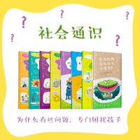 社会通识 8册套装 为什么有些问题，专门困扰孩子？ 5-12岁