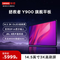 Lenovo 联想 拯救者Y900 旗舰平板电脑 14.5英寸大屏游戏平板 天玑9000 3K 办公学习网课护眼