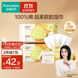 Purcotton 全棉时代 婴儿棉湿巾 80抽*3包