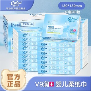 CoRou 可心柔 V9润+系列 婴儿纸面巾 3层40抽40包 自然无香型
