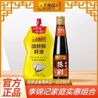 李锦记 味蚝鲜蚝油305g+陈醋410ml凉拌炒菜厨房调味料