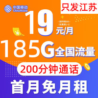 中国移动 只发江苏大王卡 9元/月 185G全国流量卡+200分钟 通话 激活送20元E卡