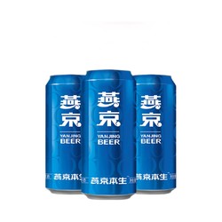 YANJING BEER 燕京啤酒 9度燕京本生啤酒500ml*3听尝鲜装啤酒甄选啤酒 官方正品