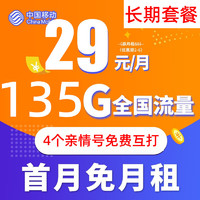中国电信 中国移动 29元/月 135G全国流量卡+3个亲情号免费互 打 首月0元 送20元E卡
