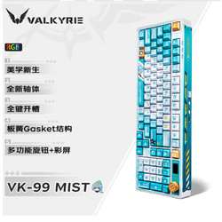 VALKYRIE 瓦爾基里 VK99-Mist 客制化機械鍵盤 三模2.4G/有線/藍牙 熱插拔 VK99-Mist