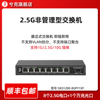 兮克2.5g交换机SKS1200非管理10g万兆光5口8口即插即用支持2.5G猫棒轻管理国产交换机网咖企业电竞酒店可用