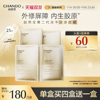 CHANDO 自然堂 III型重组胶原蛋白修护冻干面膜0.65g×5片装 修护紧致敏感肌可用
