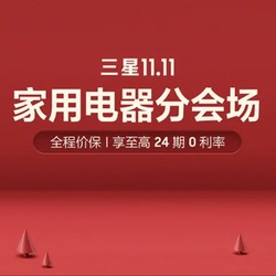 必看促销：三星商城双11，年度低价 不止5折！