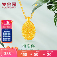梦金园 黄金榴莲吊坠 5D无氰挂坠送女友老婆生日礼物 定价