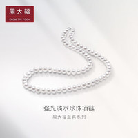 周大福至真系列 明珠链 珍珠项链 T80187 40cm