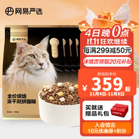 YANXUAN 网易严选 猫粮 全价烘焙冻干双拼猫粮 7.2kg主粮幼1.8kg4袋