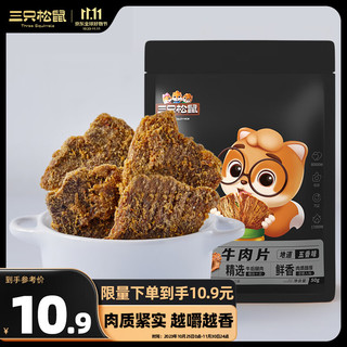 三只松鼠 牛肉片 50g