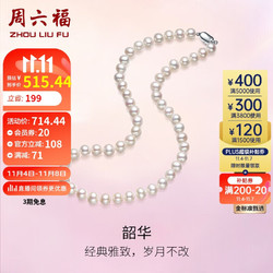 ZHOU LIU FU 周六福 S925银扣珍珠项链妈妈生日礼物女 X058607扁圆形 约7.5mm 45cm