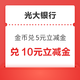 光大银行 微信支付有优惠  金币兑换10/5/2元立减金