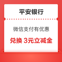 平安银行 微信支付有优惠 12金币兑换3元立减金