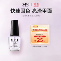 OPI亮面甲油3.75ml（免烤持久快干透明亮甲油便携）