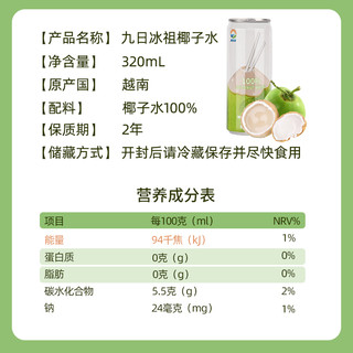 九日冰祖椰子水纯椰青水越南100%椰子汁NFC鲜榨椰汁饮料