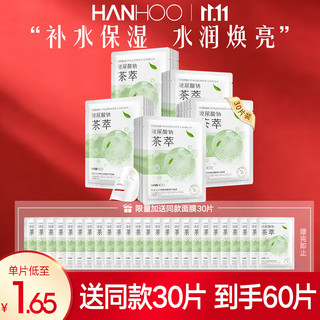 Hanhoo 韩后 水光柔嫩玻尿酸钠茶萃面膜 30片 赠同款30片