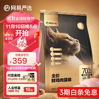 YANXUAN 网易严选 单一鸡肉无谷猫粮 10kg/18一斤