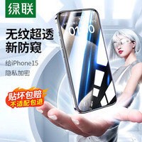 绿联 UGREEN 苹果15钢化膜iPhone15plus手机膜【防窥防蓝光膜】无边高清防摔保护膜强抗指纹贴膜 【28°防窥膜】守护隐私-1片装*带贴膜 iPhone 15 Pro Max