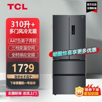 TCL 冰箱316升 风冷无霜法式养鲜多门冰箱一级智能变频节能家用