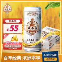 双合盛 精酿啤酒 德式小麦麦香浓郁 经典便携罐装 330ml*6听 试饮尝鲜装