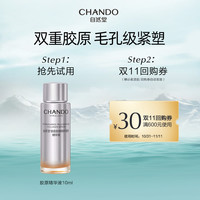 CHANDO 自然堂 铂金胶原修护紧塑精华液10ml