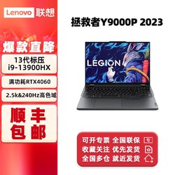 Lenovo 联想 拯救者Y9000P 2023 16英寸电竞笔记本电脑i9/16G/1TB/4060
