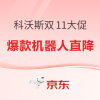 10日20点：科沃斯双十一终极促销，爆款直降好价