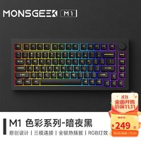 MONSGEEK 魔极客M1W客制化三模机械键盘铝坨坨Gasket结构 暗夜黑-三模-RGB套件