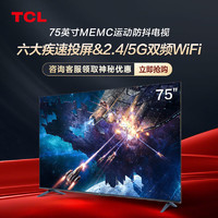 TCL 电视迅猛龙 75英寸 高色域120Hz高刷2+32GB大内存平板电视机